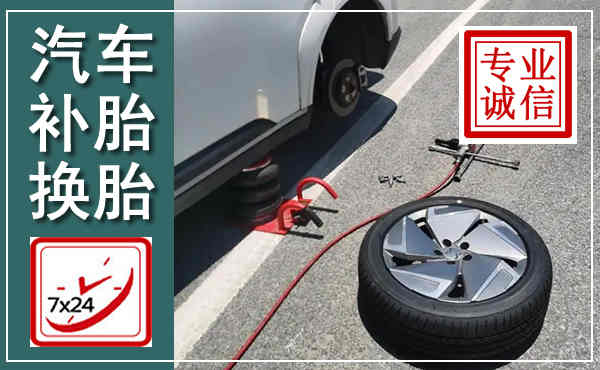 临清汽车换轮胎,附近上门换轮胎电话