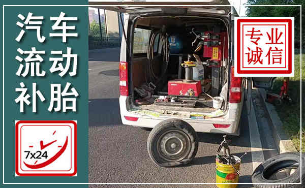 临清汽车流动补胎,附近补胎电话