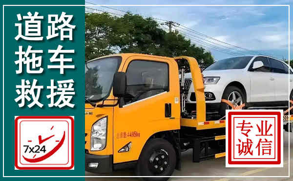 临清拖车救援,汽车救援拖车电话