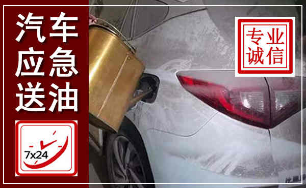 临清汽车送油救援,附近上门送油电话