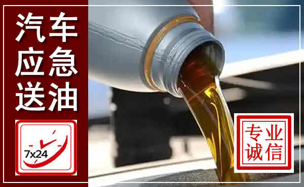 临清汽车送燃油救援,附近上门送燃油电话