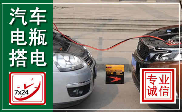 临清汽车搭电,附近电瓶搭电救援电话