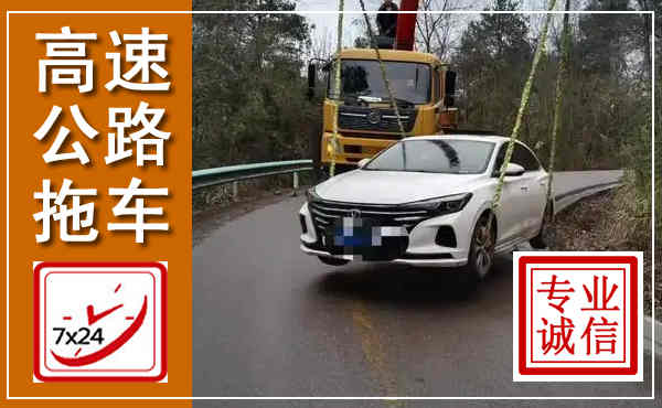 临清高速公路拖车,附近高速公路拖车救援电话