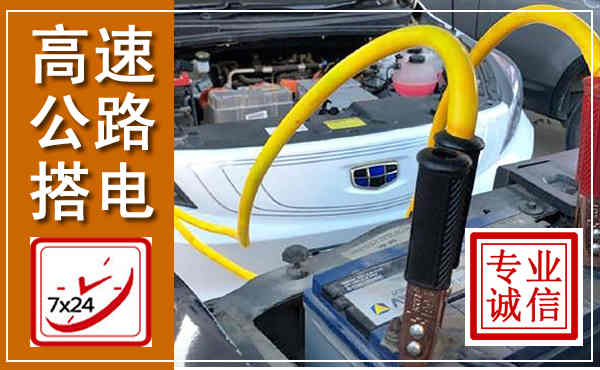 临清高速公路汽车搭电,中途电瓶维修电话