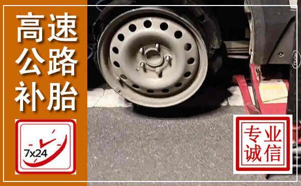 临清高速公路流动补胎,汽车换轮胎电话