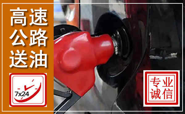 临清高速公路汽车送油,汽车救援送油电话