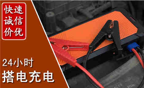 临清汽车搭电场景与案例