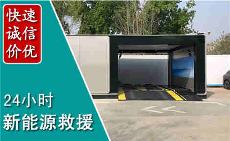 临清新能源汽车救援场景与案例